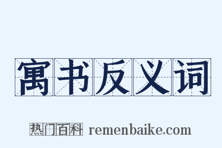 寓书反义词是什么意思的图片